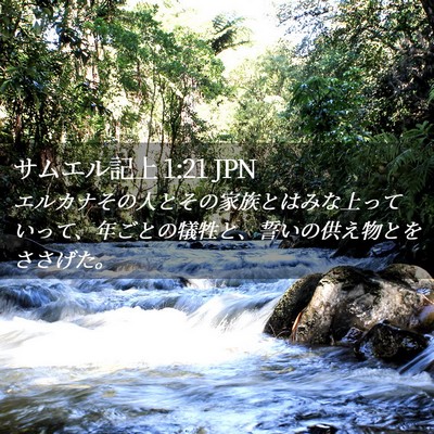 Picture 02 - サムエル記上 1:21 JPN - エルカナその人とその家族とはみな - Bible Verse Picture