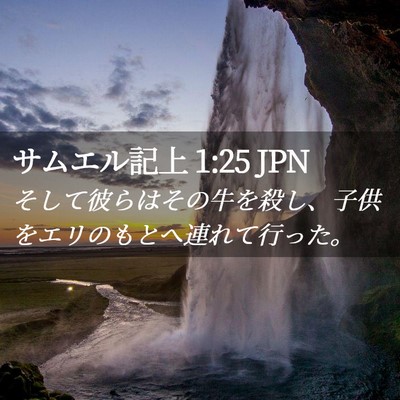 Picture 02 - サムエル記上 1:25 JPN - そして彼らはその牛を殺し、子供を - Bible Verse Picture
