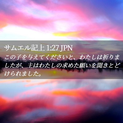 Picture 02 - サムエル記上 1:27 JPN - この子を与えてくださいと、わたし - Bible Verse Picture