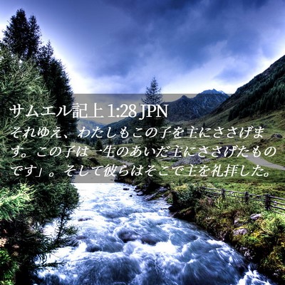 Picture 02 - サムエル記上 1:28 JPN - それゆえ、わたしもこの子を主にさ - Bible Verse Picture