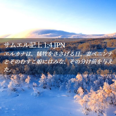 Picture 02 - サムエル記上 1:4 JPN - エルカナは、犠牲をささげる日、妻 - Bible Verse Picture