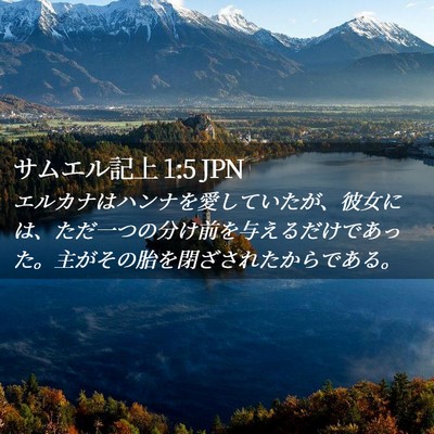 Picture 02 - サムエル記上 1:5 JPN - エルカナはハンナを愛していたが、 - Bible Verse Picture