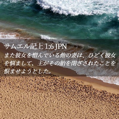 Picture 02 - サムエル記上 1:6 JPN - また彼女を憎んでいる他の妻は、ひ - Bible Verse Picture