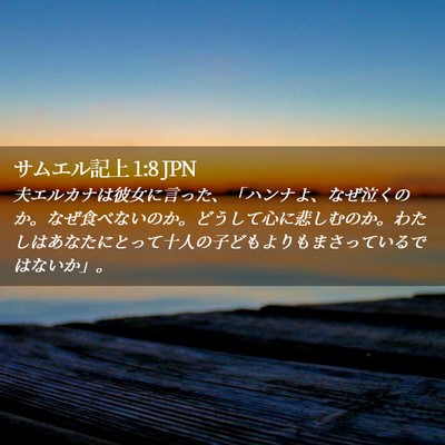 Picture 02 - サムエル記上 1:8 JPN - 夫エルカナは彼女に言った、「ハン - Bible Verse Picture