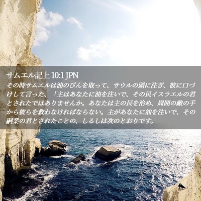 Picture 02 - サムエル記上 10:1 JPN - その時サムエルは油のびんを取って - Bible Verse Picture