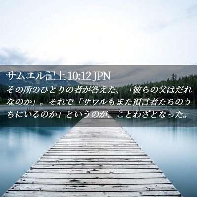 Picture 02 - サムエル記上 10:12 JPN - その所のひとりの者が答えた、「彼 - Bible Verse Picture