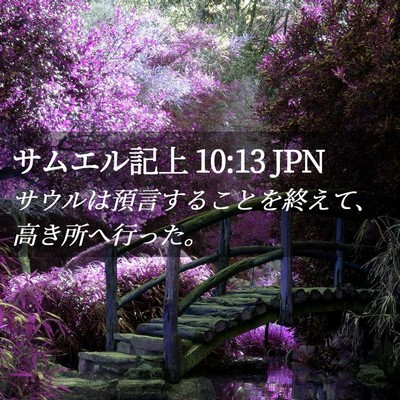Picture 02 - サムエル記上 10:13 JPN - サウルは預言することを終えて、高 - Bible Verse Picture