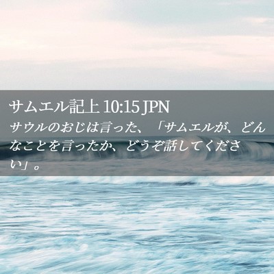 Picture 02 - サムエル記上 10:15 JPN - サウルのおじは言った、「サムエル - Bible Verse Picture