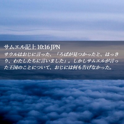 Picture 02 - サムエル記上 10:16 JPN - サウルはおじに言った、「ろばが見 - Bible Verse Picture