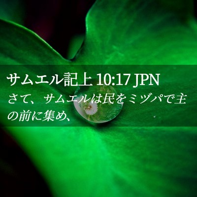 Picture 02 - サムエル記上 10:17 JPN - さて、サムエルは民をミヅパで主の - Bible Verse Picture
