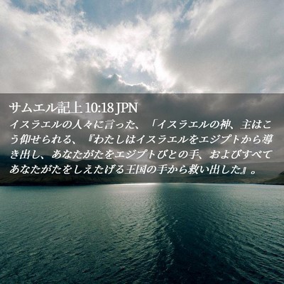 Picture 02 - サムエル記上 10:18 JPN - イスラエルの人々に言った、「イス - Bible Verse Picture