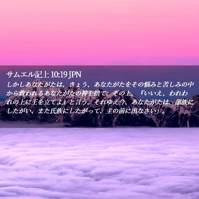 Picture 02 - サムエル記上 10:19 JPN - しかしあなたがたは、きょう、あな - Bible Verse Picture