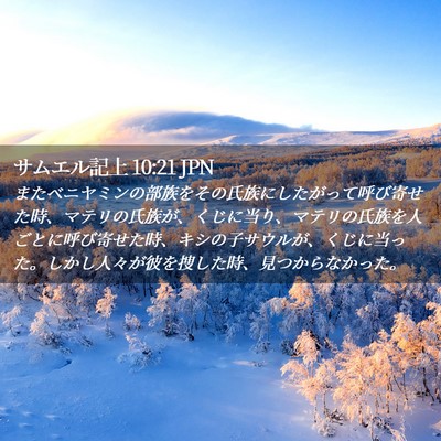 Picture 02 - サムエル記上 10:21 JPN - またベニヤミンの部族をその氏族に - Bible Verse Picture