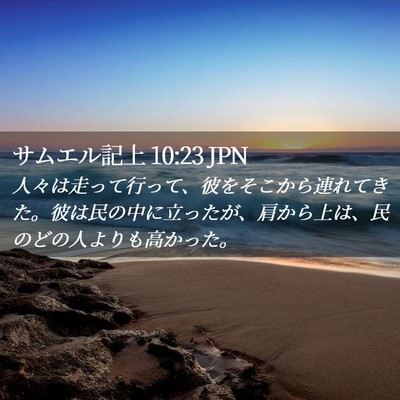 Picture 02 - サムエル記上 10:23 JPN - 人々は走って行って、彼をそこから - Bible Verse Picture