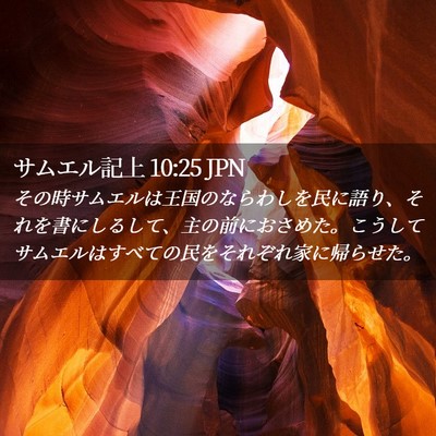 Picture 02 - サムエル記上 10:25 JPN - その時サムエルは王国のならわしを - Bible Verse Picture