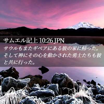 Picture 02 - サムエル記上 10:26 JPN - サウルもまたギベアにある彼の家に - Bible Verse Picture