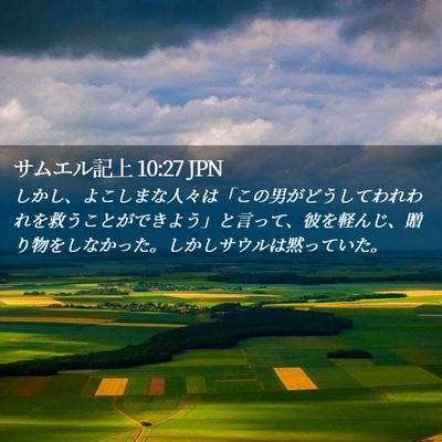 Picture 02 - サムエル記上 10:27 JPN - しかし、よこしまな人々は「この男 - Bible Verse Picture