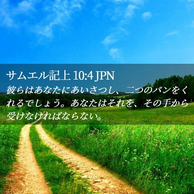 Picture 02 - サムエル記上 10:4 JPN - 彼らはあなたにあいさつし、二つの - Bible Verse Picture