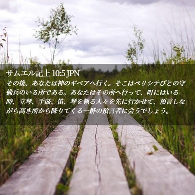 Picture 02 - サムエル記上 10:5 JPN - その後、あなたは神のギベアへ行く - Bible Verse Picture