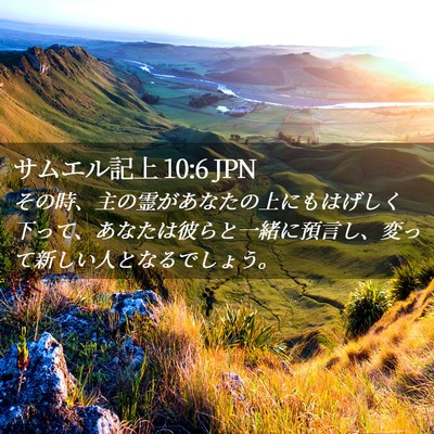 Picture 02 - サムエル記上 10:6 JPN - その時、主の霊があなたの上にもは - Bible Verse Picture
