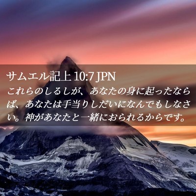 Picture 02 - サムエル記上 10:7 JPN - これらのしるしが、あなたの身に起 - Bible Verse Picture