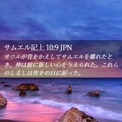 Picture 02 - サムエル記上 10:9 JPN - サウルが背をかえしてサムエルを離 - Bible Verse Picture