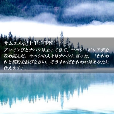 Picture 02 - サムエル記上 11:1 JPN - アンモンびとナハシは上ってきて、 - Bible Verse Picture