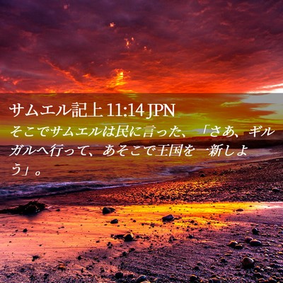 Picture 02 - サムエル記上 11:14 JPN - そこでサムエルは民に言った、「さ - Bible Verse Picture
