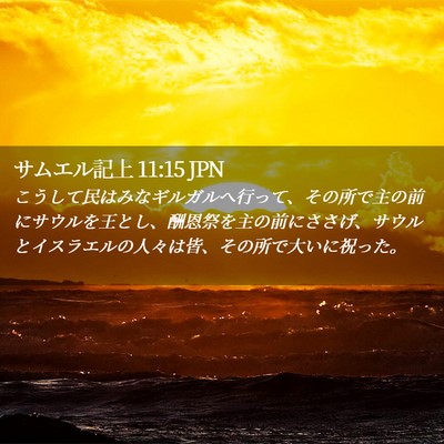 Picture 02 - サムエル記上 11:15 JPN - こうして民はみなギルガルへ行って - Bible Verse Picture