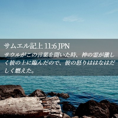 Picture 02 - サムエル記上 11:6 JPN - サウルがこの言葉を聞いた時、神の - Bible Verse Picture