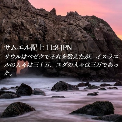 Picture 02 - サムエル記上 11:8 JPN - サウルはベゼクでそれを数えたが、 - Bible Verse Picture