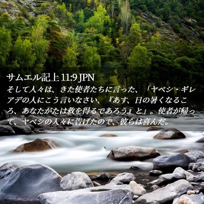 Picture 02 - サムエル記上 11:9 JPN - そして人々は、きた使者たちに言っ - Bible Verse Picture