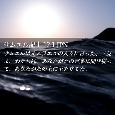 Picture 02 - サムエル記上 12:1 JPN - サムエルはイスラエルの人々に言っ - Bible Verse Picture