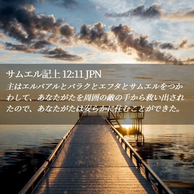 Picture 02 - サムエル記上 12:11 JPN - 主はエルバアルとバラクとエフタと - Bible Verse Picture