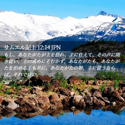 Picture 02 - サムエル記上 12:14 JPN - もし、あなたがたが主を恐れ、主に - Bible Verse Picture