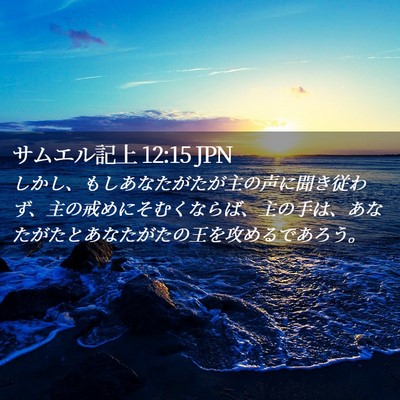 Picture 02 - サムエル記上 12:15 JPN - しかし、もしあなたがたが主の声に - Bible Verse Picture