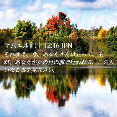 Picture 02 - サムエル記上 12:16 JPN - それゆえ、今、あなたがたは立って - Bible Verse Picture