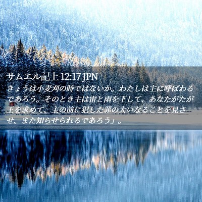 Picture 02 - サムエル記上 12:17 JPN - きょうは小麦刈の時ではないか。わ - Bible Verse Picture