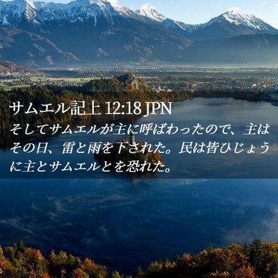 Picture 02 - サムエル記上 12:18 JPN - そしてサムエルが主に呼ばわったの - Bible Verse Picture