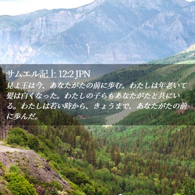 Picture 02 - サムエル記上 12:2 JPN - 見よ王は今、あなたがたの前に歩む - Bible Verse Picture