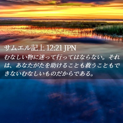 Picture 02 - サムエル記上 12:21 JPN - むなしい物に迷って行ってはならな - Bible Verse Picture