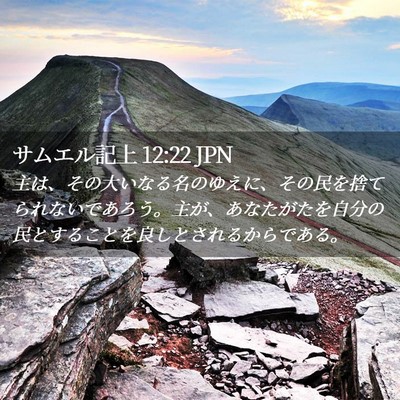 Picture 02 - サムエル記上 12:22 JPN - 主は、その大いなる名のゆえに、そ - Bible Verse Picture