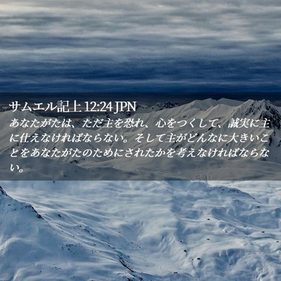 Picture 02 - サムエル記上 12:24 JPN - あなたがたは、ただ主を恐れ、心を - Bible Verse Picture