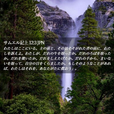 Picture 02 - サムエル記上 12:3 JPN - わたしはここにいる。主の前と、そ - Bible Verse Picture