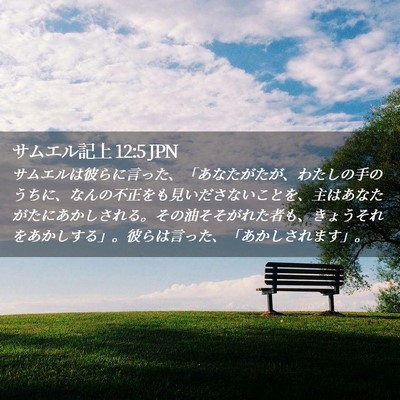 Picture 02 - サムエル記上 12:5 JPN - サムエルは彼らに言った、「あなた - Bible Verse Picture