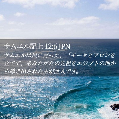 Picture 02 - サムエル記上 12:6 JPN - サムエルは民に言った、「モーセと - Bible Verse Picture