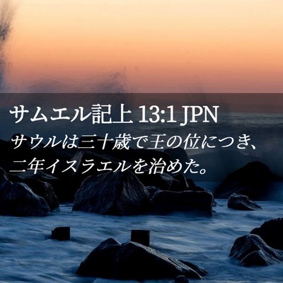 Picture 02 - サムエル記上 13:1 JPN - サウルは三十歳で王の位につき、二 - Bible Verse Picture