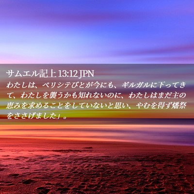 Picture 02 - サムエル記上 13:12 JPN - わたしは、ペリシテびとが今にも、 - Bible Verse Picture