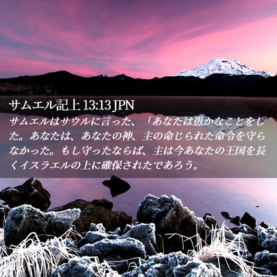 Picture 02 - サムエル記上 13:13 JPN - サムエルはサウルに言った、「あな - Bible Verse Picture
