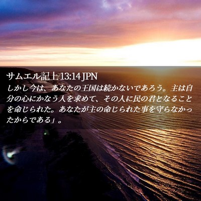 Picture 02 - サムエル記上 13:14 JPN - しかし今は、あなたの王国は続かな - Bible Verse Picture
